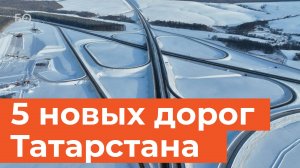 Топ-5 новых дорог в Татарстане. Где они и сколько стоит проезд?