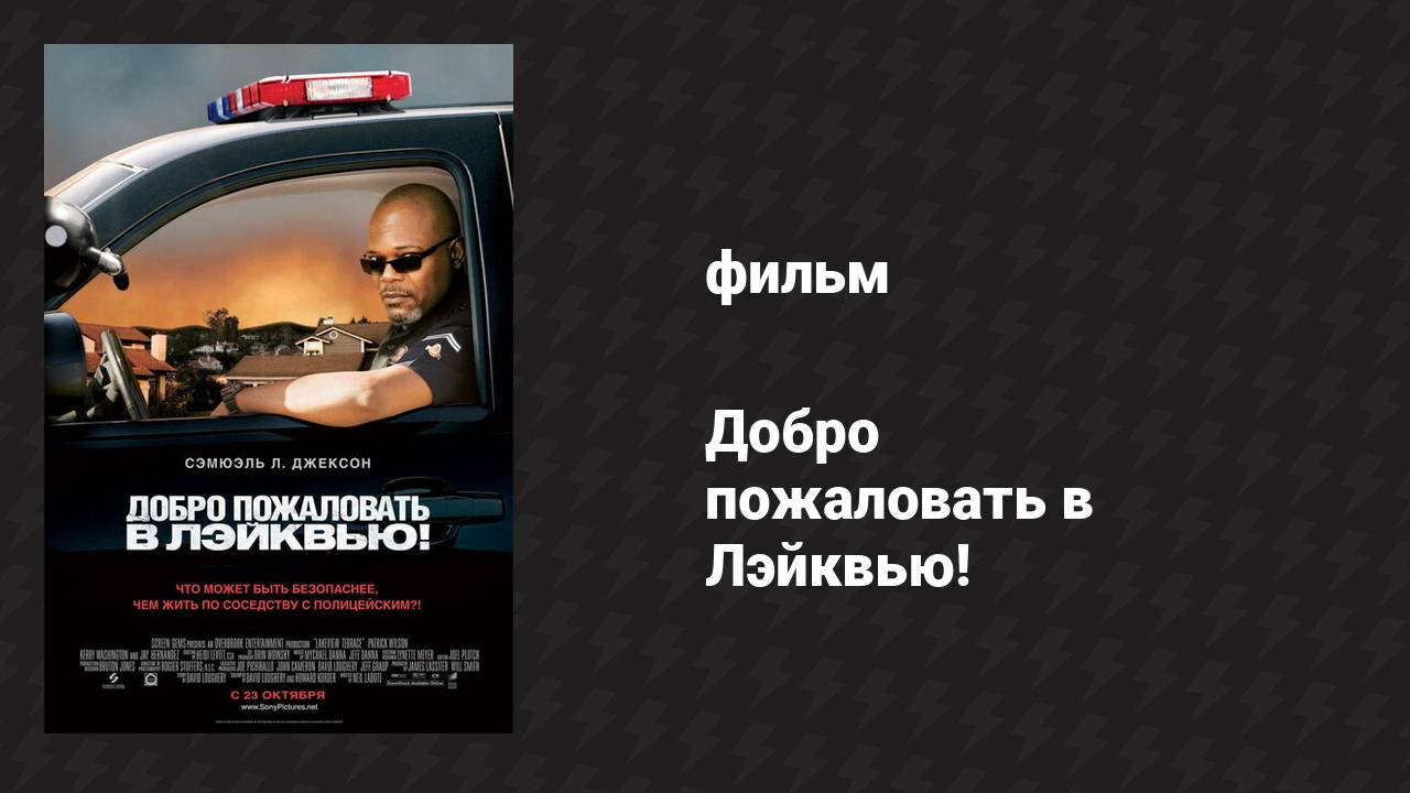 Добро пожаловать в Лэйквью! (фильм, 2008)