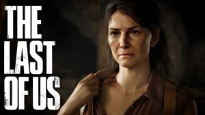 УКУСИЛИ ТЕСС •The Last of Us 1• #4