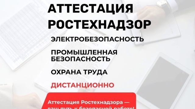 Получить аттестацию ростехнадзора. Получить аттестацию ростехнадзора