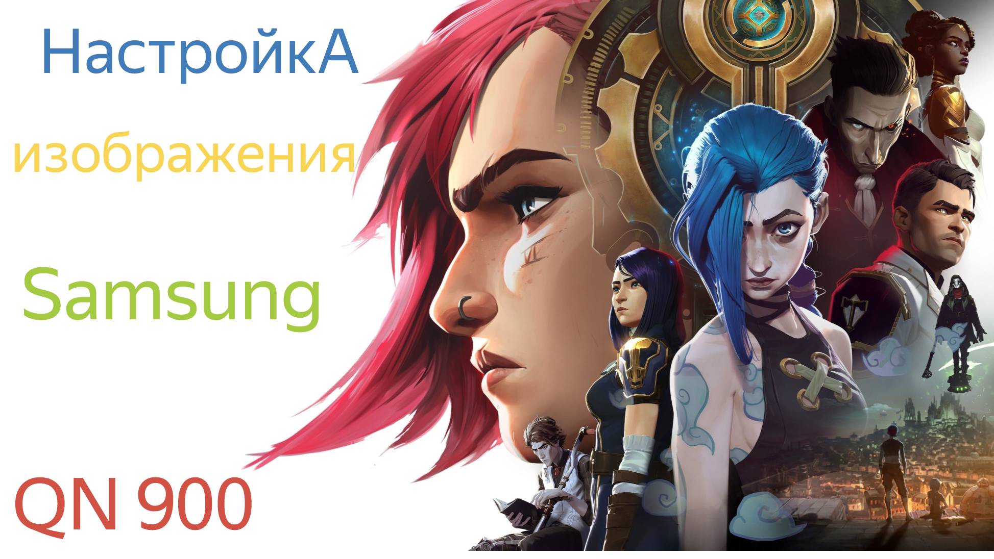ОБЗОР НАСТРОЙКА ИЗОБРАЖЕНИЯ Samsung QN 900