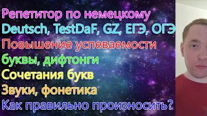 Репетитор по немецкому. Deutsch, TestDaF, GZ, ЕГЭ, ОГЭ. Повышение успеваемости. Звуки, буквы...