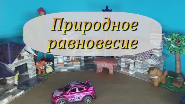 Природное равновесие мультстудия Клякса го Сергиев Посад ДО ДТДМ Истоки