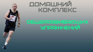 Домашний комплекс общеразвивающих упражнений | ОРУ | Утренняя зарядка