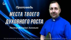 Тема проповеди | Места твоего духовного роста | Зиновьев Виталий 29 дек. 2024 г.