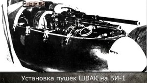 Только История: истребитель БИ-1
