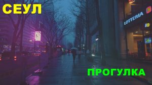Утренняя прогулка   под дождем  в Сеуле. Атмосфера киберпанка в реальности.