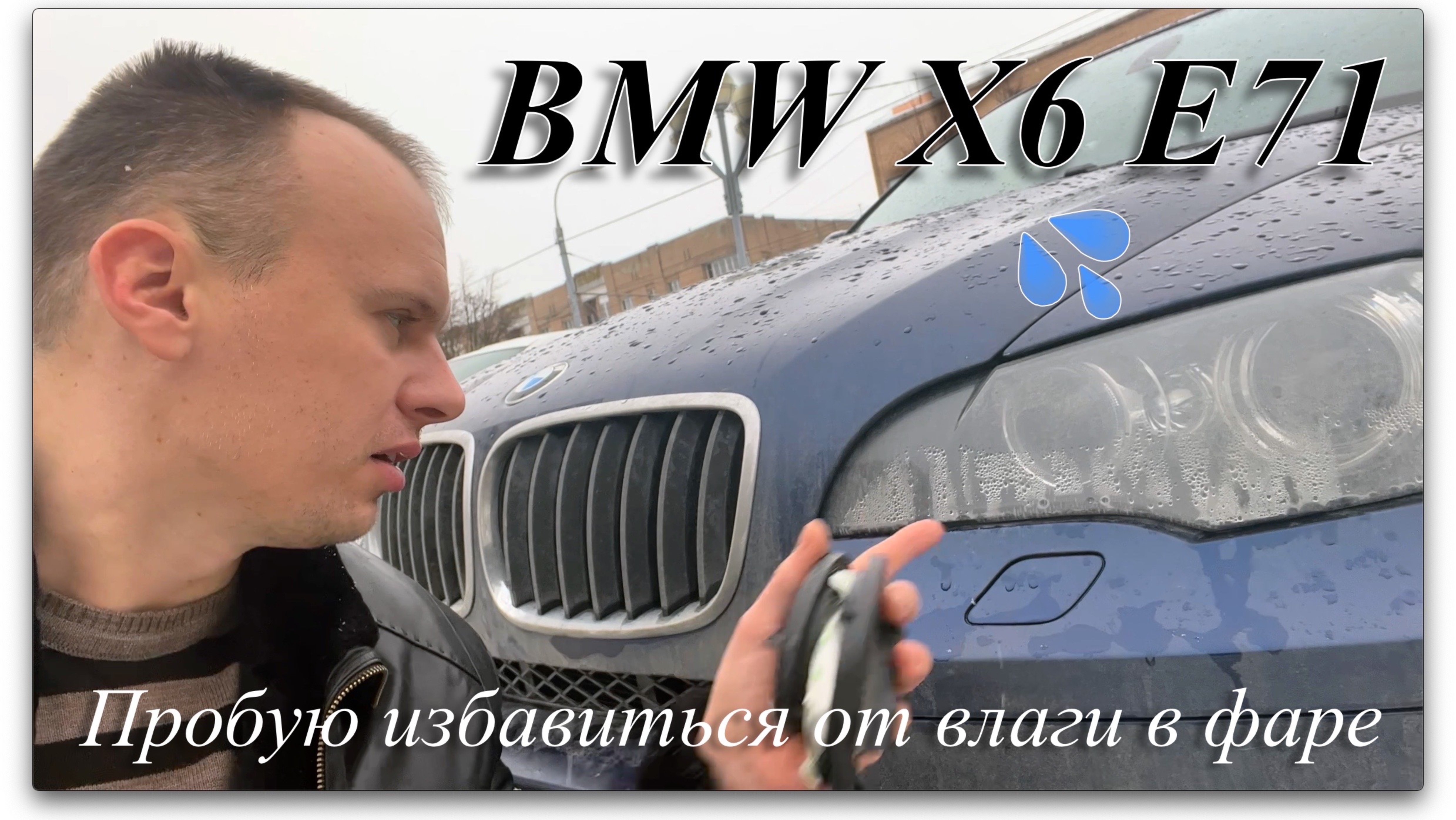 BMW X6 E71. Запотевшая фара. Что НЕ делать для решения проблемы. смотреть онлайн