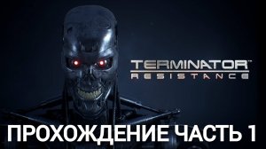 прохождение terminator resistance часть #1