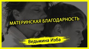 МАТЕРИНСКАЯ БЛАГОДАРНОСТЬ. #ВЕДЬМИНАИЗБА ▶️ #МАГИЯ