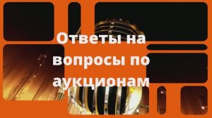 Ответы на вопросы про аукционы