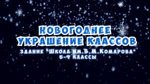 Новогоднее украшение классов / Здание Школы №2107 "Школа им.В.М.Комарова" 5-9 классы