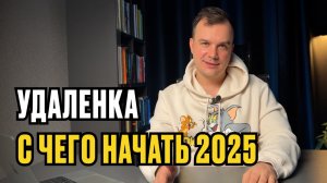 Удаленная работа 2025 - ПОШАГОВЫЙ ПЛАН ТРУДОУСТРОЙСТВА