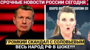 У СКАБЕЕВОЙ ОТПАЛА ЧЕЛЮСТЬ! Соловьев попал в новый скандал: "Владимир Рудольфович,  Вы невменько?"