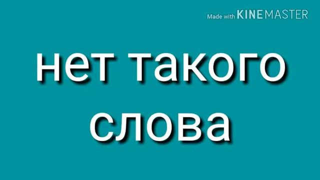 Те фразы которые просто выбешывают! смотреть онлайн