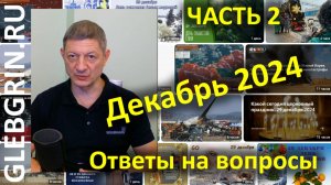 Ответы на вопросы. Декабрь 2024. Часть 2