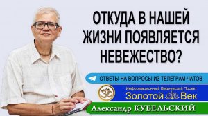 Откуда в нашей жизни появляется Невежество?