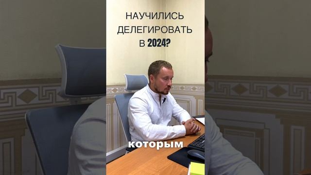 Научился делегировать?#бизнес #предпринимательство #владимирпотапчук