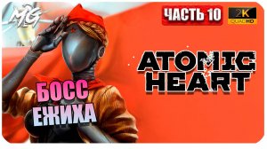 Atomic Heart ► Атомное Сердце ► Часть 10 ► Босс Ежиха ► Прохождение на Русском