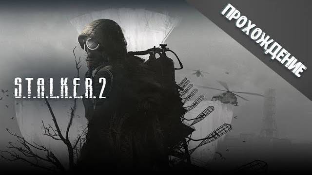 S.T.A.L.K.E.R. 2: Heart of Chornobyl  Малая Зона  Резкое прохождение Вату не катаем