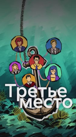 Что такое теория третьего места?