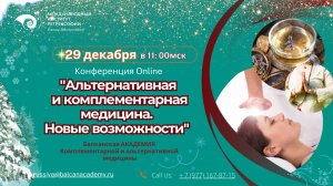 Новогодняя Конференция 2024 г "Альтернативная и комплементарная медицина. Новые возможности"