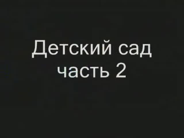 Детский сад часть 2 Новый 2006 год