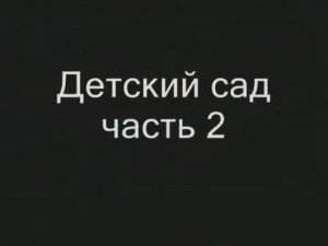 Детский сад часть 2 Новый 2006 год