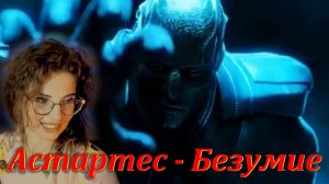 Астартес Впечатления Безумие