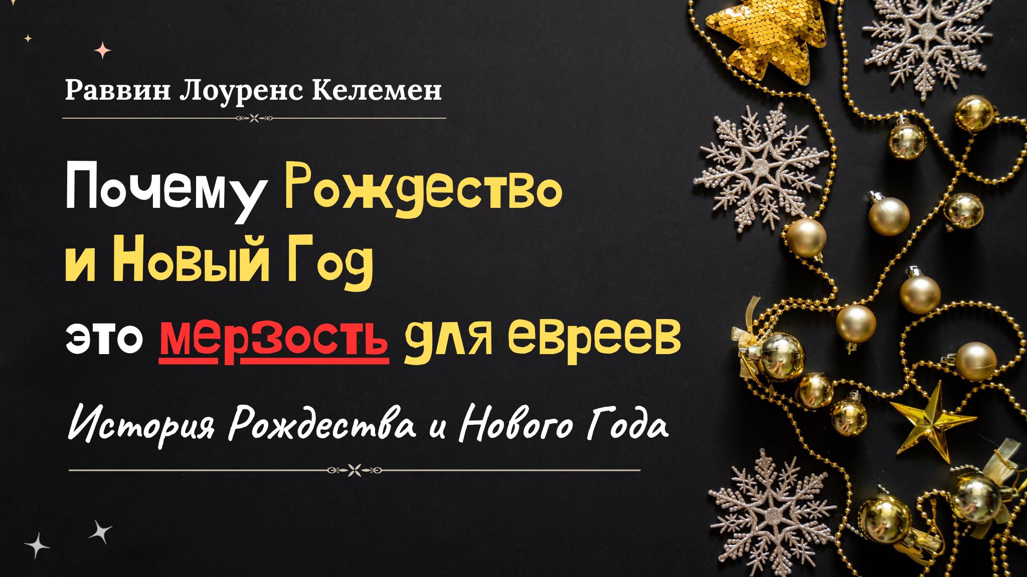 Почему Рождество и Новый Год это мерзость для евреев 😲 История Рождества и Нового Года #тора