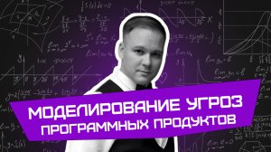 Моделирование угроз программных продуктов | Андрей Моисеев