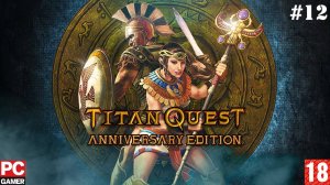 Titan Quest - Anniversary Edition (PC) - Прохождение #12. (без комментариев) на Русском.