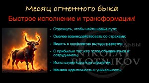 Прогноз на месяц огненного быка
