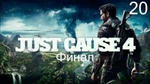 Прохождение Just Cause 4: Финал: Часть 20 (Без Комментариев) (2к/60fps)