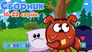 Сластёны СБОРНИК 3 (16-22 серия)