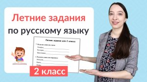 Летние задания по русскому языку 2 класс