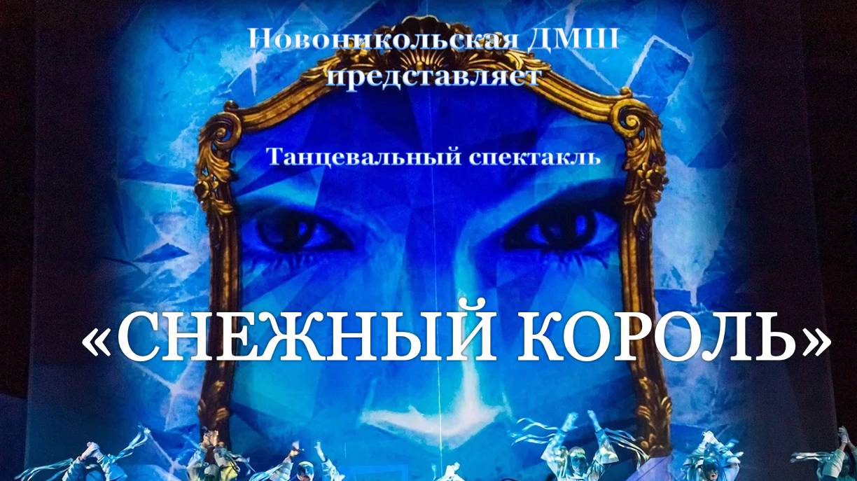 Сказка "Снежный король"