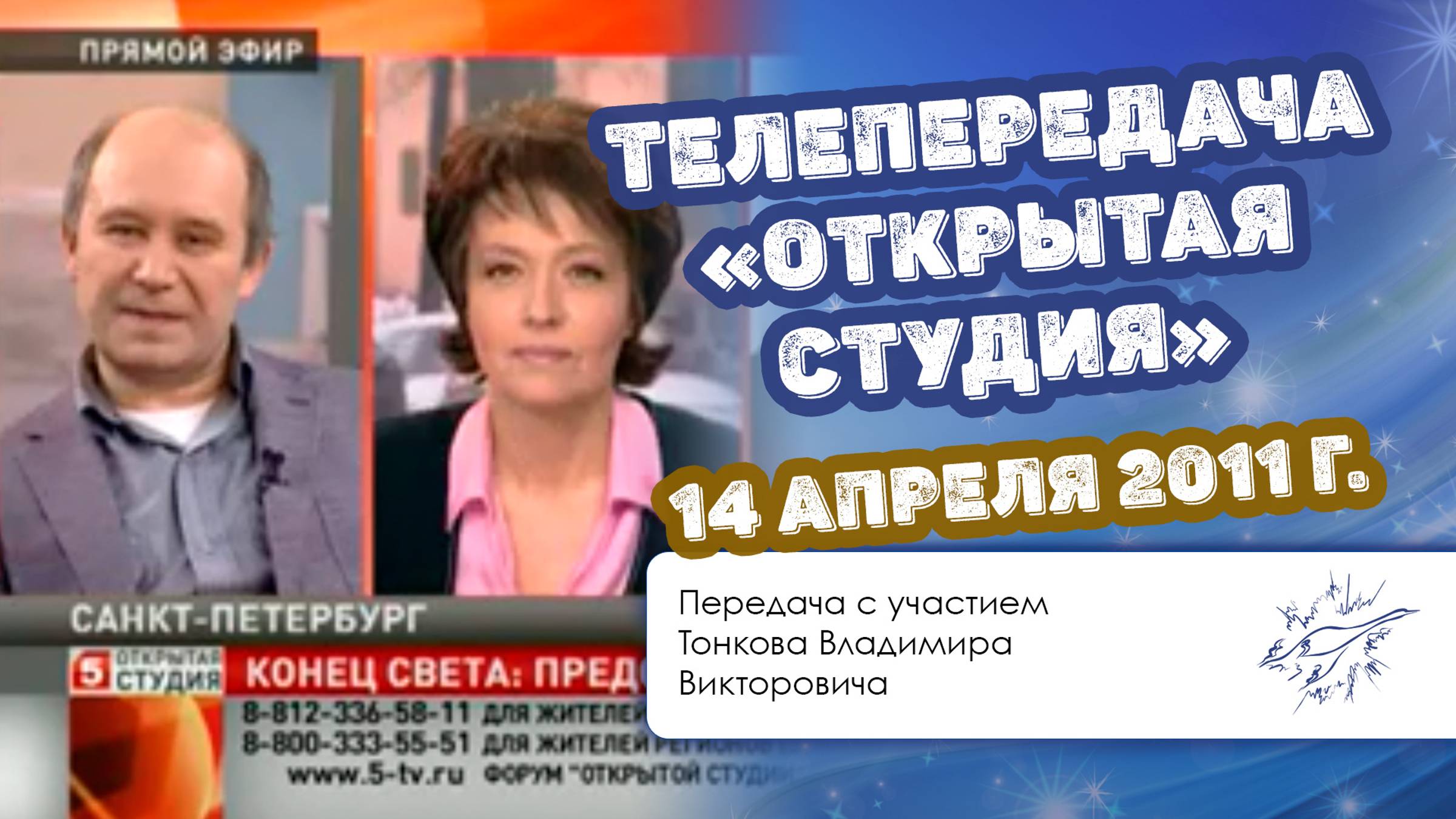 Телепередача «Открытая студия» 14 апреля 2011 года