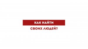 Как найти своих людей?