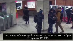Хамское поведение со стороны пассажира, который обязан пройти досмотр при входе в метро.