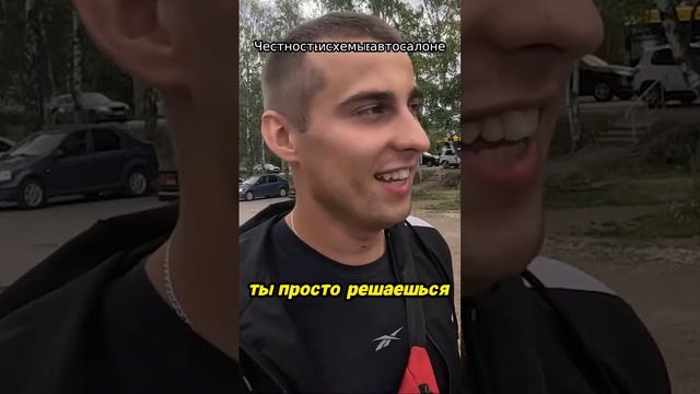 Честность и схемы в автосалоне
