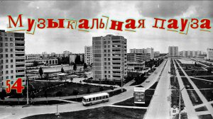 Музыкальная пауза № 54. Самоцветы