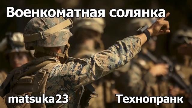 ВОЕНКОМАТНАЯ СОЛЯНКА  Технопранк от Matsuka23