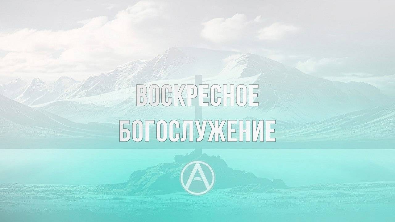 Воскресное богослужение / 29.12.2024 / Антиохия Иркутск
