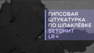 Можно ли наносить гипсовую штукатурку на шпаклевку ВЕТОНИТ