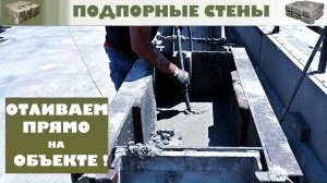 Производство блоков для подпорных стен на объекте. Приезжаем!  Отливаем! Монтируем! Очень быстро.