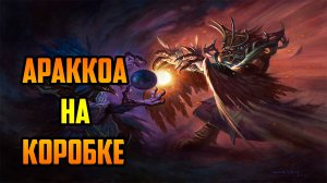 АРАКОА на КОРОБКЕ | Warcraft III SurvChaos OZGame Edition V1.53d