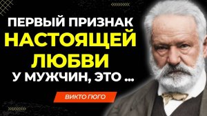 Мудрость Виктора Гюго цитаты, Поразительные цитаты и Высказывания гениального писателя
