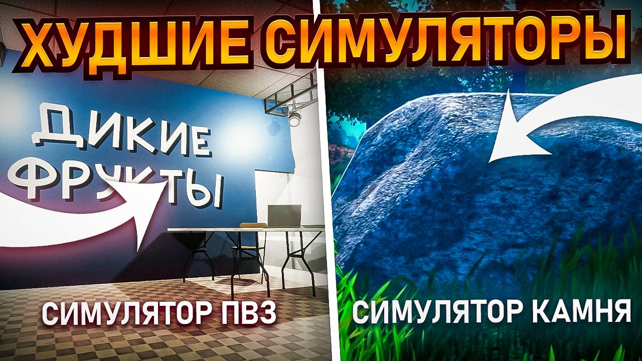 Худшие симуляторы 😮😏