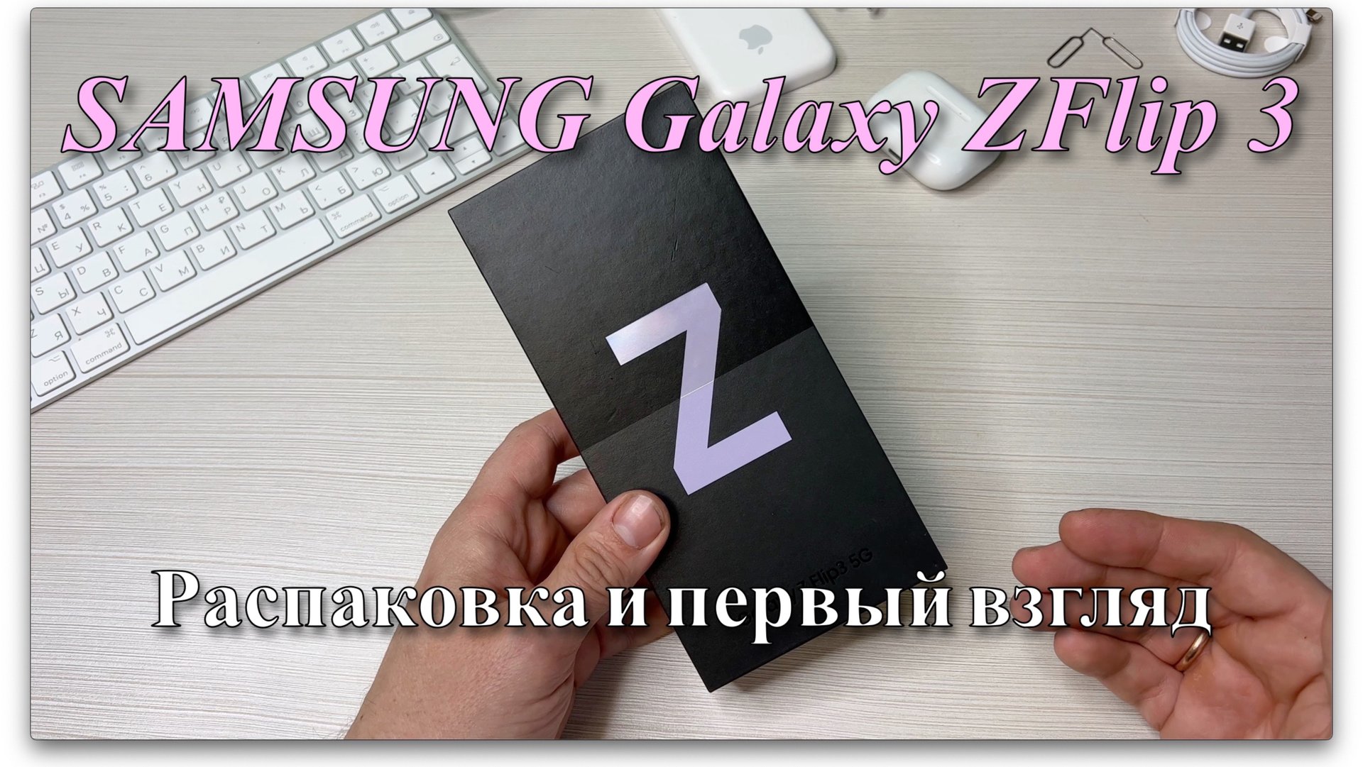 Samsung Galaxy ZFlip 3. Распаковка и первый взгляд. смотреть онлайн